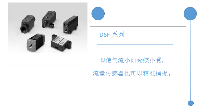 歐姆龍MEMS流量傳感器用它輕松搞定微測量